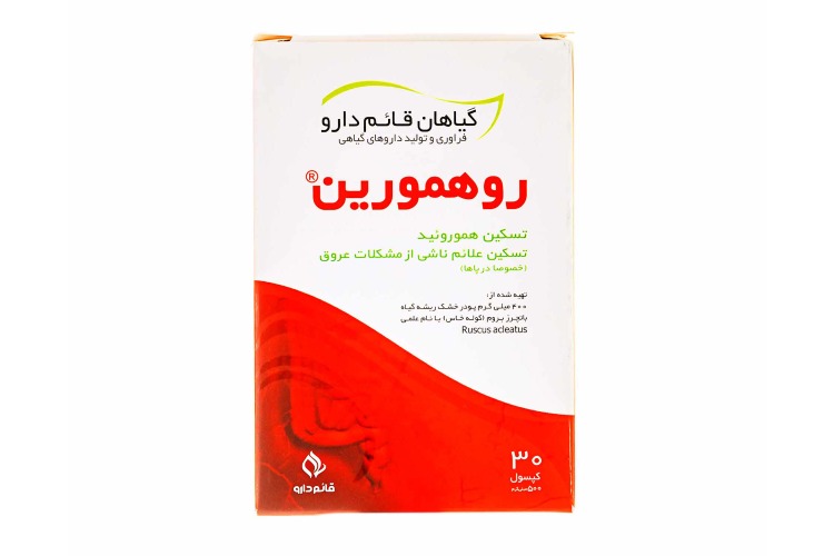 کپسول روهمورین قائم دارو